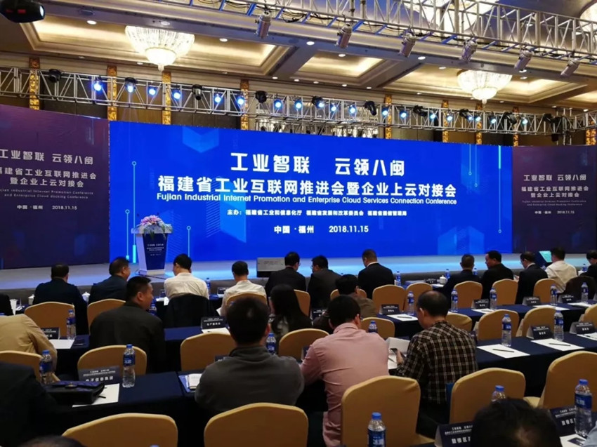 福建省工业互联网推进会暨企业上云对接会