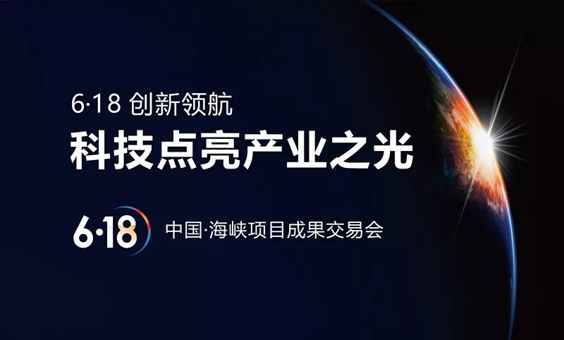 第十六届中国∙海峡项目成果交易会